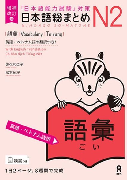 Revised & Expanded Edition Nihongo So-Matome Jlpt N2 Vocabulary with English/Vietnamese Translation