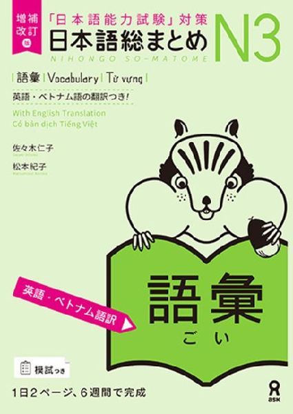 Revised & Expanded Edition Nihongo So-Matome Jlpt N3 Vocabulary with English/Vietnamese Translation