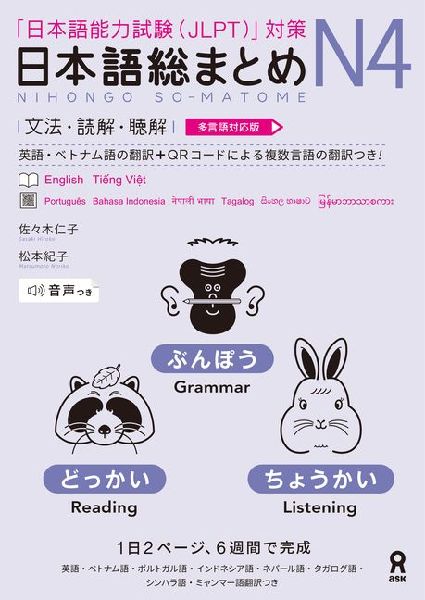 Revised & Expanded Edition Nihongo So-Matome Jlpt N4 Grammar, Reading and Listening Comprehension with Translations in Multiple Languages