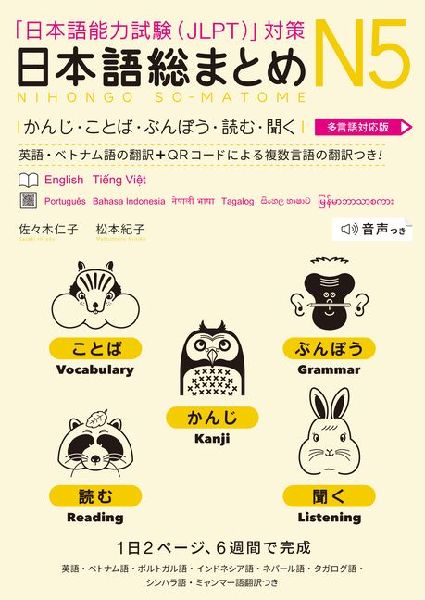 Revised & Expanded Edition Nihongo So-Matome Jlpt N5 Kanji, Vocabulary, Grammar, Reading and Listening Comprehension with Translations in Multiple Languages