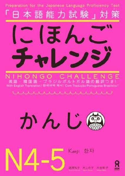 Nihongo Challenge N4&5 Kanji