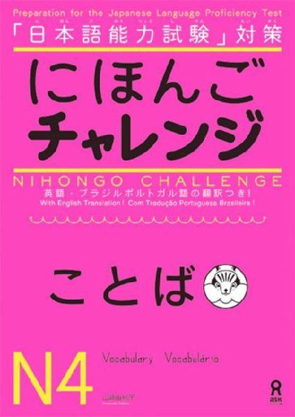 Nihongo Challenge N4 Vocabulary