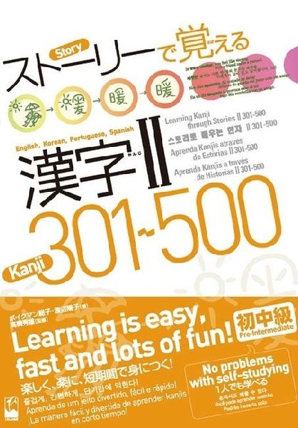Learning Kanji Through Stories &#8545; 301-500: English, Korean, Portuguese, Spanish Translation