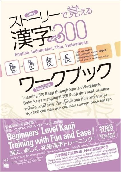 Learning 300 Kanji Through Stories Workbook: English, Indonesian, Thai, Vietnamese Translation