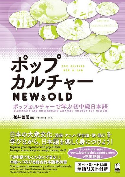 Pop Culture New & Old: Elementary and Intermediate Japanese Through Pop Culture