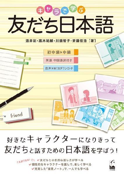 Tomodachi Nihongo: Learning Casual Japanese for Friends with Various Characters
