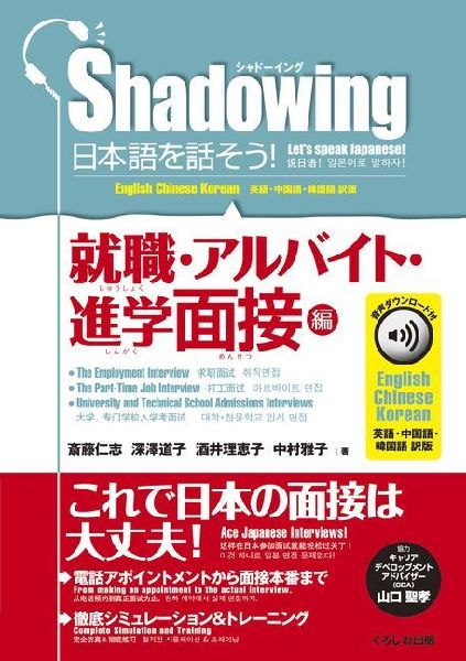 Shadowing: Lets Speak Japanese! Employment & Part-Time Job & Admissions Interviews: English, Chinese, Korean Translation