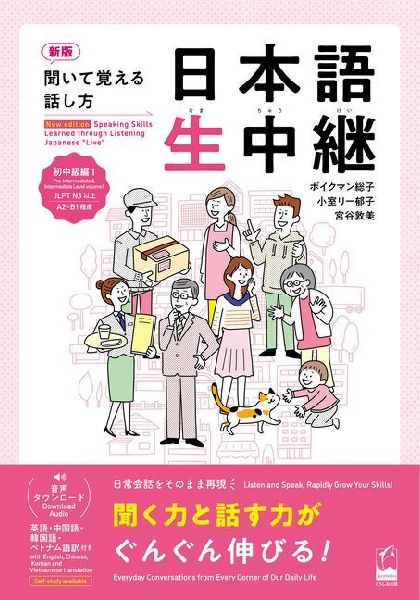 New Edition Speaking Skills Learned Through Listening Japanese Live Pre-Intermediate & Intermediate Level
