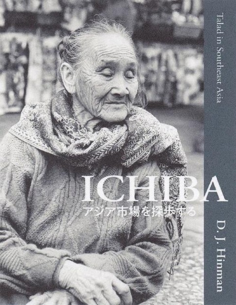 Talad in Southeast Asia: Ichiba &#12450;&#12472;&#12450;&#12356;&#12385;&#12400;&#25506;&#27497;&#12377;&#12427;