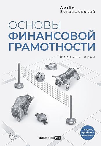 Osnovy finansovoj gramotnosti. Kratkij kurs. 2-e izd., pererab.i dop