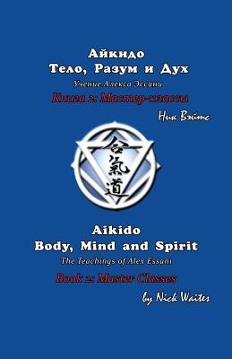 Aikido Body, Mind and Spirit (Russian/English edition): Book 2: Master classes