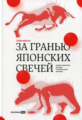 Za granyu yaponskih svechej: Novye yaponskie metody graficheskogo analiza