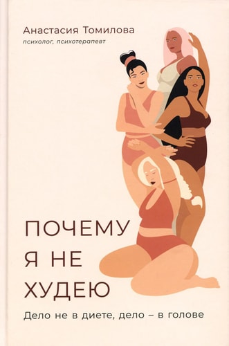 Pochemu ya ne hudeyu: Delo ne v diete, delo – v golove