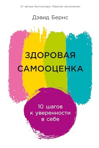 Zdorovaya samoocenka: 10 shagov k uverennosti v sebe