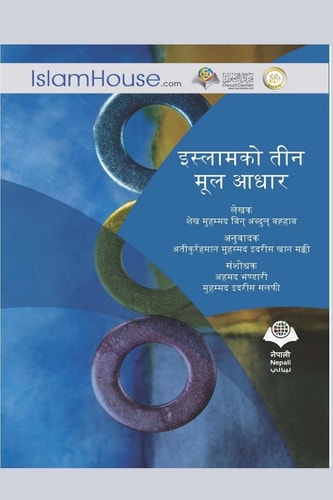 The Three Fundamental Principles / इस्लामको तीन मूल आधार