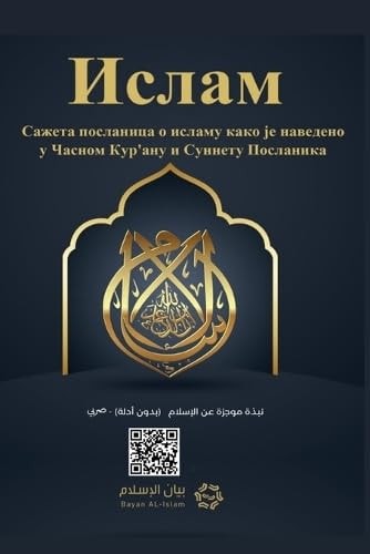 Islam - A brief treatise on Islam according to the Quran and the Prophetic Sunnah / Ислам Сажета посланица о исл