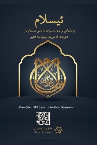 Islam - A brief treatise on Islam according to the Quran and the Prophetic Sunnah /L'Islam - ئیسلام‬ پەیامێکی پوخت سەبا