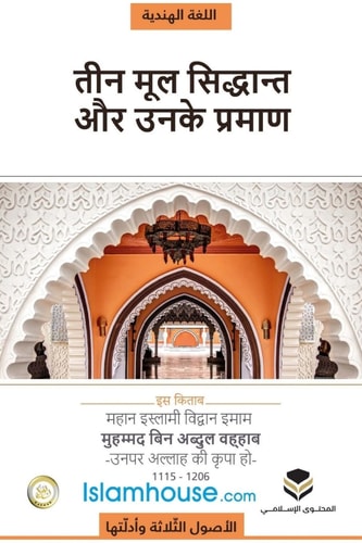 The Three Fundamental Principles / धर्म के तीन मूल आधार
