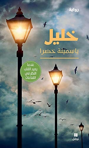 خليل رواية