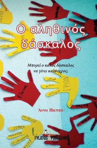 O Alithinos Daskalos Mporei O Kalos Daskalos Na Ginei Kalyteros?