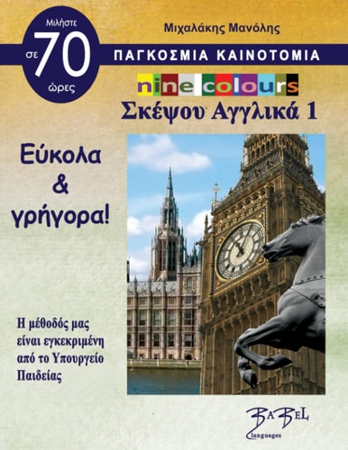 NINE COLOURS Σκέψου