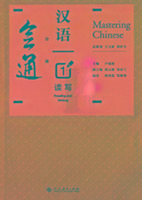 Mastering Chinese 1 - Reading and Writing