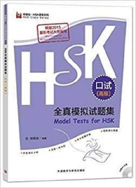 Model Tests for HSK (Spoken Test) - Advanced Level