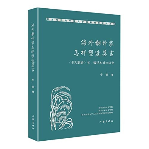 海外翻译家怎样塑造莫言 《丰乳肥臀》英、俄译本对比研究