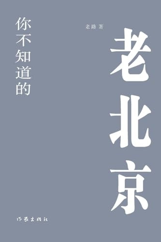 你不知道的老北京