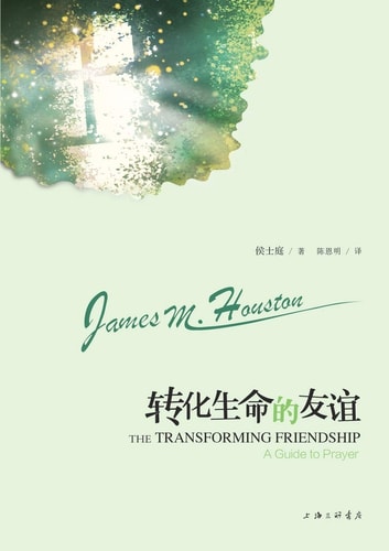 转化生命的友谊