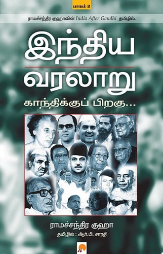 இந்திய வரலாறு - காந்திக்குப் பிறகு பாகம் - 2 / Indhiya Varalaaru - Gandhikku Piragu Part 2
