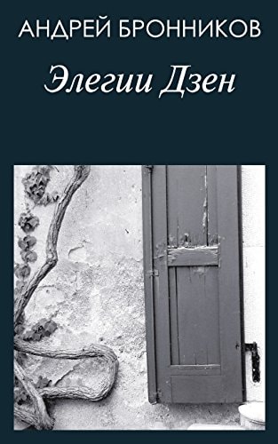 Zen Elegies Russian Edition