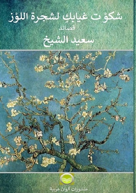 I complained about your absence to the almond tree: Poems in Arabic