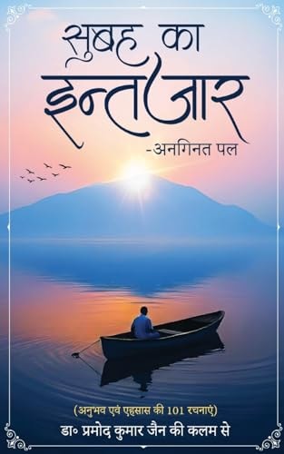 Subah ka Intezar-Anaginat Pal - Anubhav evam Ahsaas kee 101 Rachnaaein
