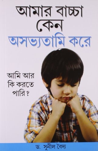 KYON MERA BACHCHA ASHISHT VYAVHAR KARTA HAI IN BENGALI ( ).