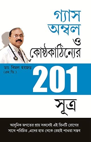 201 Tips For Gas Or Acidity in Bengali (গ্যাস অম্বল ও কোষ্ঠ্যকাঠিন্যের 201 সূö