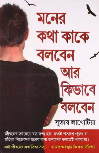 DIL KI BAAT KISSE KAHEN AUR KAISE IN BENGALI ( ).