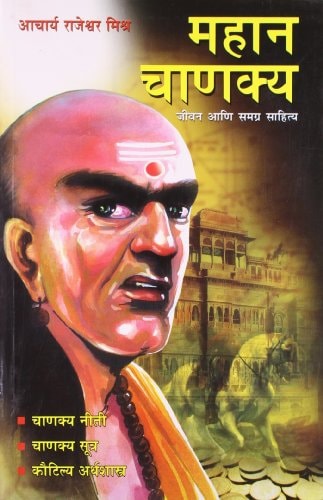 MAHAN CHANAKYA Jivan Aani Samgra Sahitya in Marathi ( ).