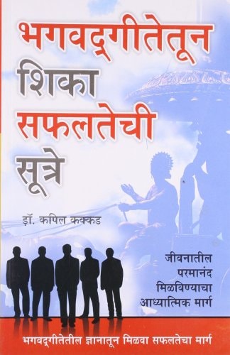 BHAGWAD GEETA SE SIKHEN SAFALTA KE SUTRA IN MARATHI.