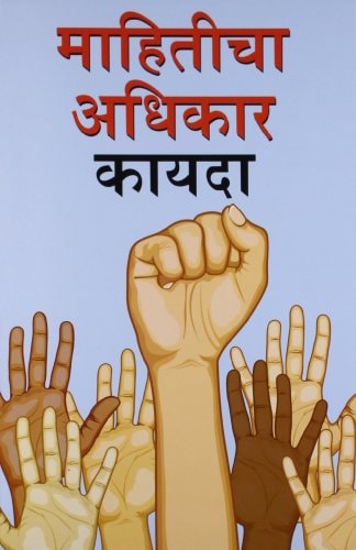 SUCHANA KA ADHIKAR ADHINIUM IN MARATHI ( ).
