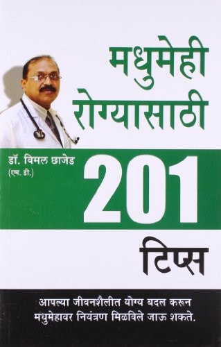 MADHUMEH ROGIYON KE LIYE 201 TIPS IN MARATHI ( 201 ).