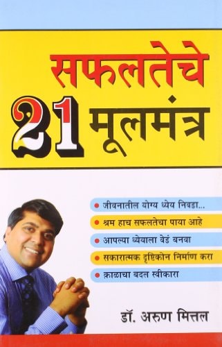 SAFALTA KE 21 MOOL MANTRA IN MARATHI ( ).