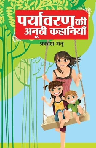 PARYAVARAN KI ANOOTHI KAHANIYAN ( ).