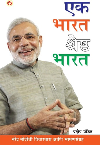 EK BHARAT SHRESTH BHARAT IN MARATHI ( ).