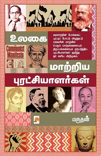 உலகை மாற்றிய புரட்சியாளர்கள் / Ulagai Maatriya Puratchialargal