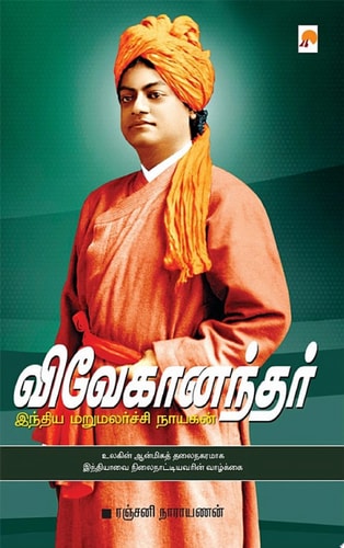 விவேகானந்தர்: இந்திய மறுமலர்ச்சி நாயகன் / Vivekanandar: Indhiya Marumalarchi Nayagan