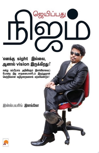 ஜெயிப்பது நிஜம் / Jaipathu Nijam