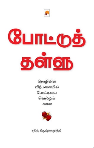 போட்டுத் தள்ளு / Pottu Thallu