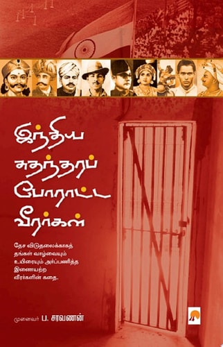 இந்திய சுதந்தரப் போராட்ட வீரர்கள் / Indhiya Sudhandhara Poratta Veerargal