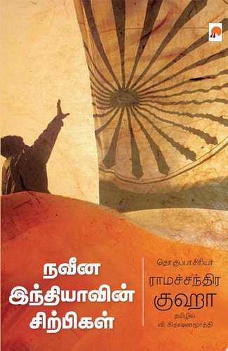 நவீன இந்தியாவின் சிற்பிகள் / Naveena Indiavin Sirpigal